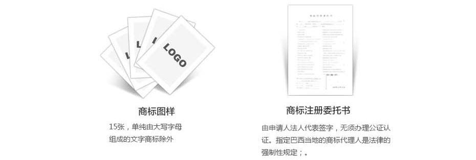 巴西商標(biāo)注冊準備材料二 巴西商標(biāo)注冊準備材料二