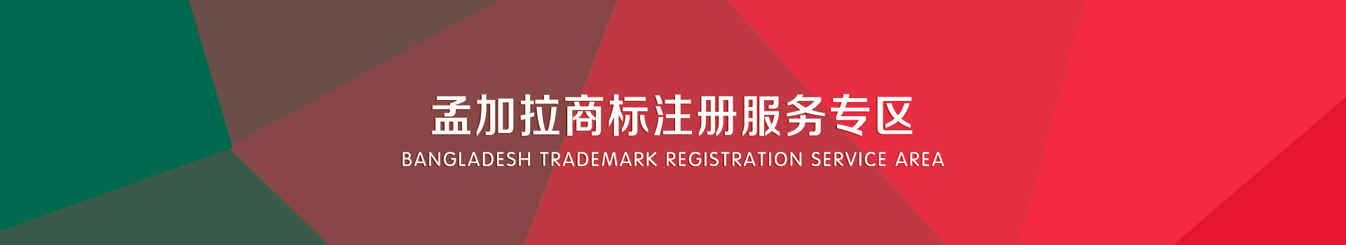 孟加拉商標(biāo)注冊服務(wù)