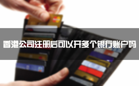 香港公司注冊(cè)后可以開(kāi)多個(gè)銀行賬戶(hù)嗎？