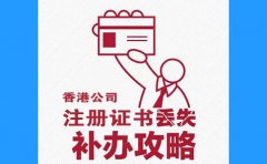 香港公司注冊證書丟了，怎么辦？