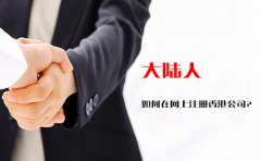 大陸人如何在網(wǎng)上注冊香港公司？