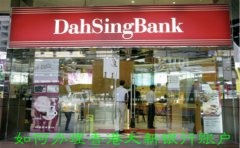 如何辦理香港大新銀行賬戶？