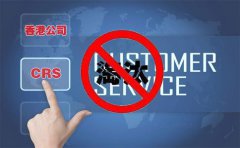 CRS后，注冊(cè)香港離岸公司會(huì)被外貿(mào)圈淘汰嗎？