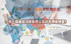 一帶一路能給注冊香港公司帶來哪些好處？