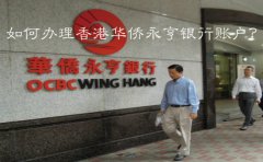 如何辦理香港華僑永亨銀行賬戶？