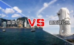 注冊(cè)離岸公司選擇香港還是新加坡好 你造嗎？