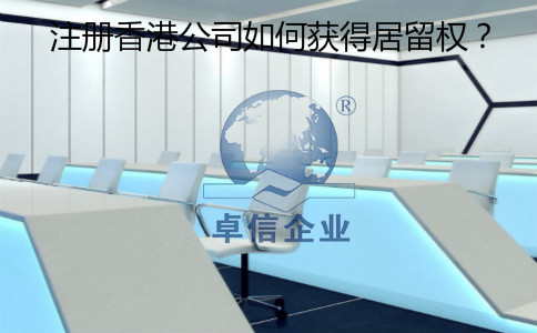 注冊香港公司怎么樣獲得居留權(quán)？