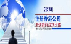 深圳注冊香港公司要注意什么？