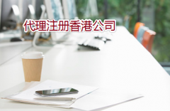 通過代理如何注冊(cè)辦理香港公司？