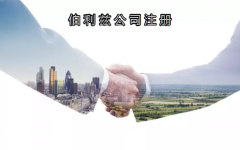 伯利茲公司注冊有哪些優(yōu)勢？