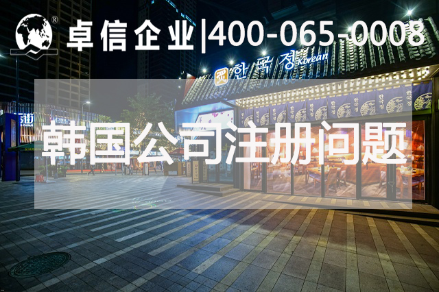 韓國公司注冊(cè)常見問題歸納