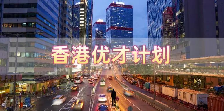 香港優(yōu)才計(jì)劃申請(qǐng)需要滿足什么條件，哪些人申請(qǐng)比較合適?